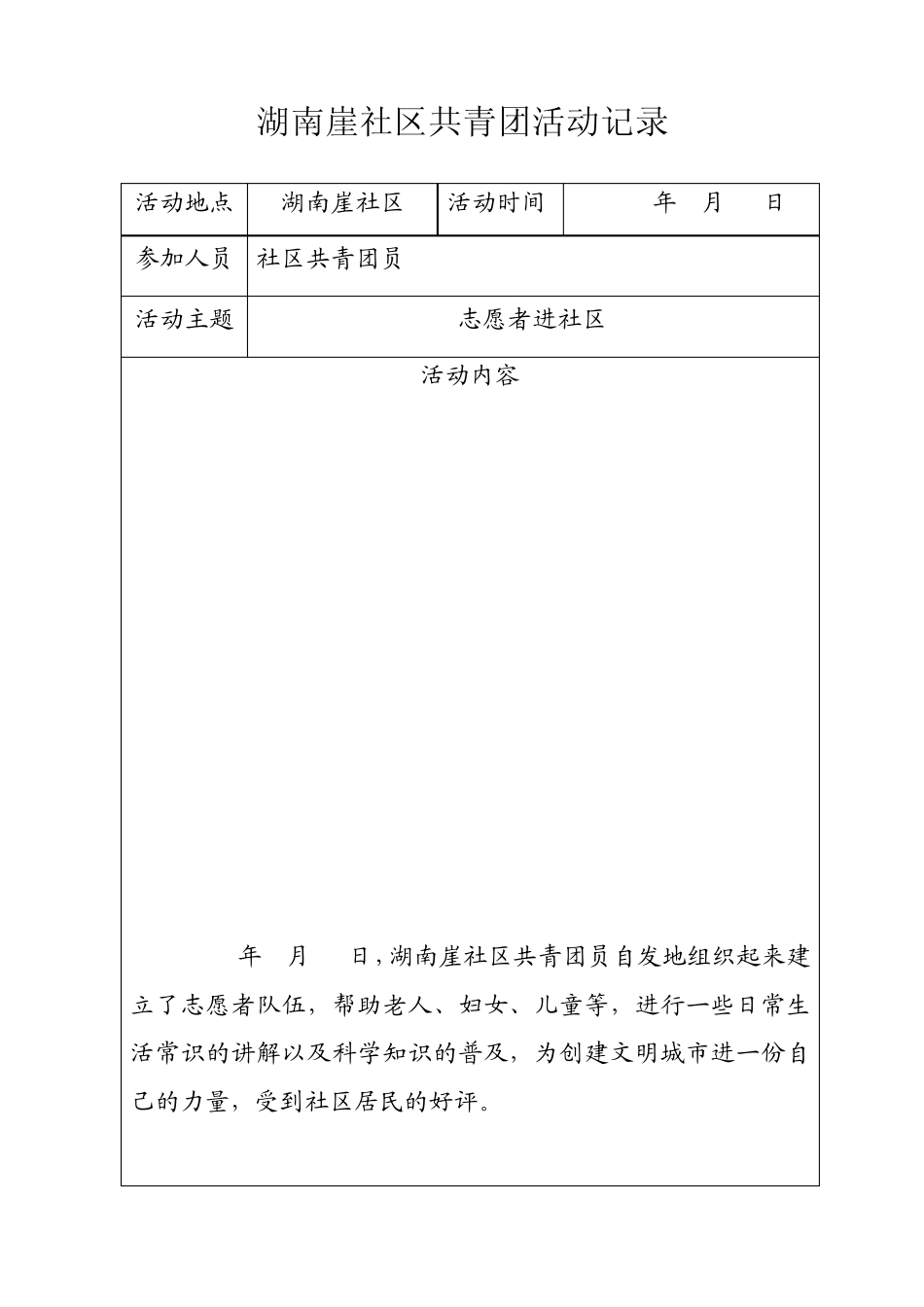湖南崖社区共青团活动记录_第3页
