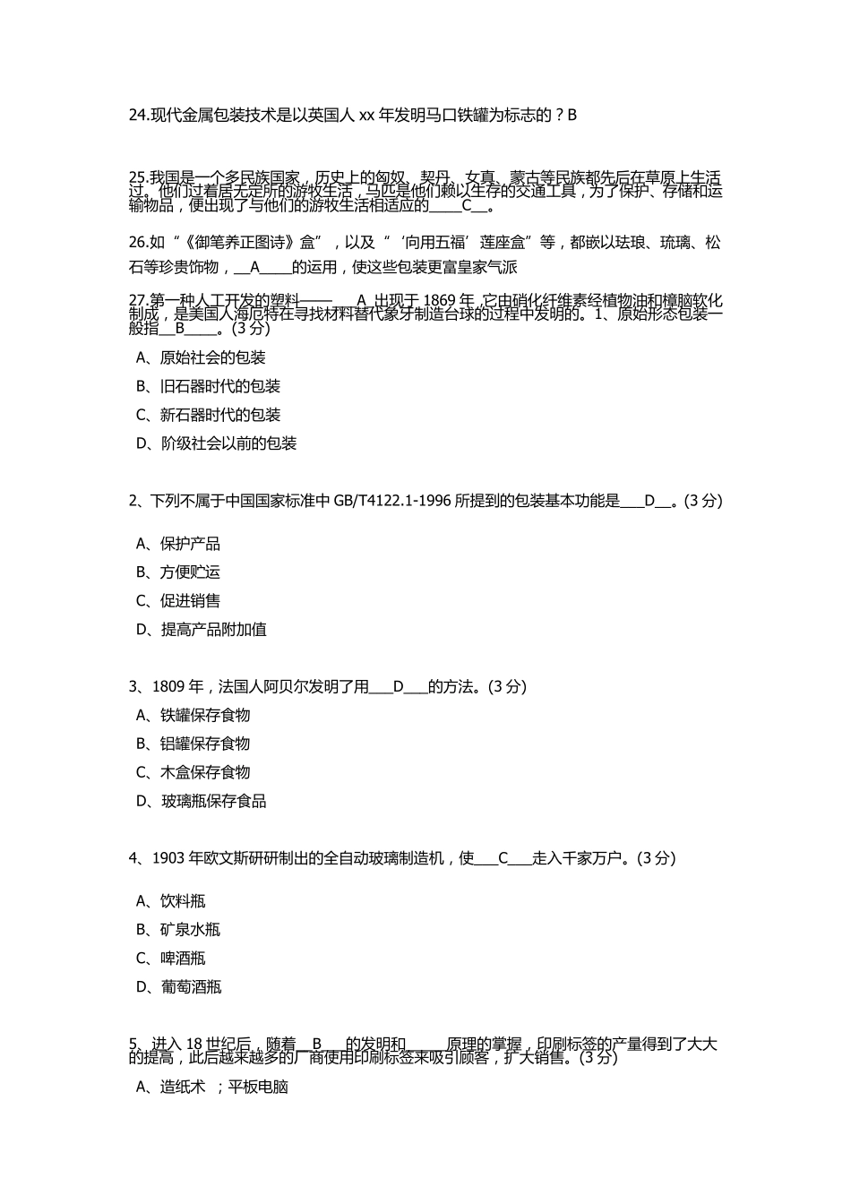 湖南工业大学包装世界包装与历史的答案_第2页