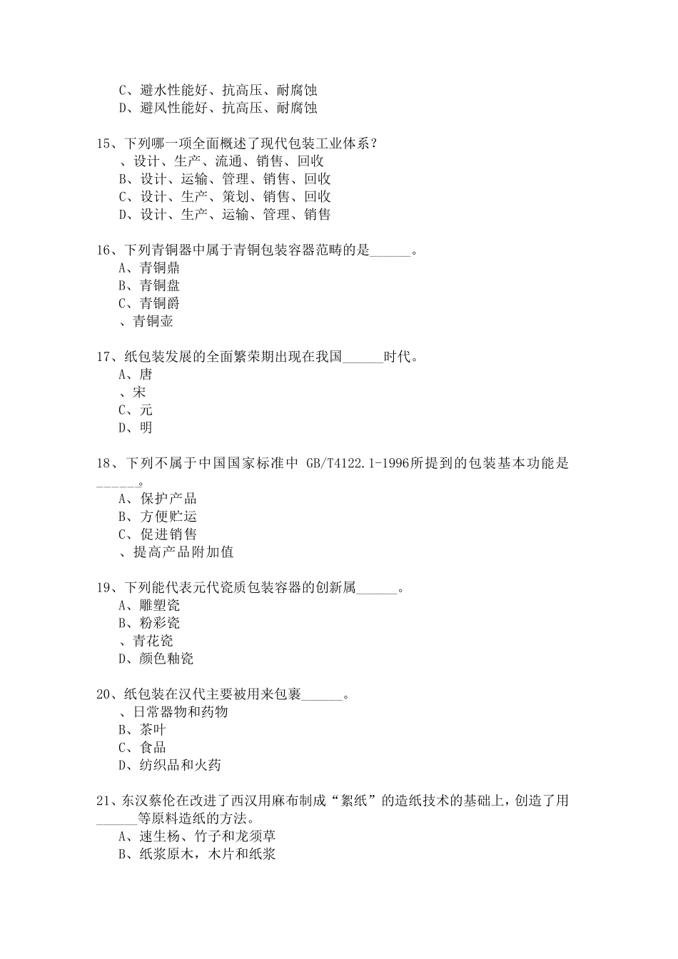 湖南工业大学包装世界题目_第3页