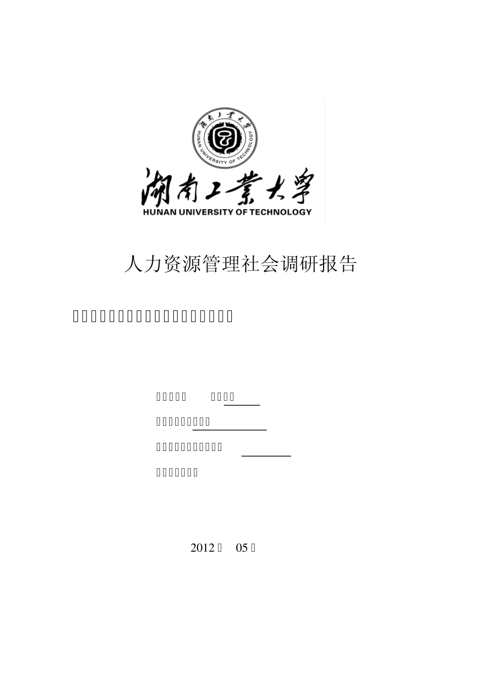 湖南工业大学教师薪酬调查_第1页