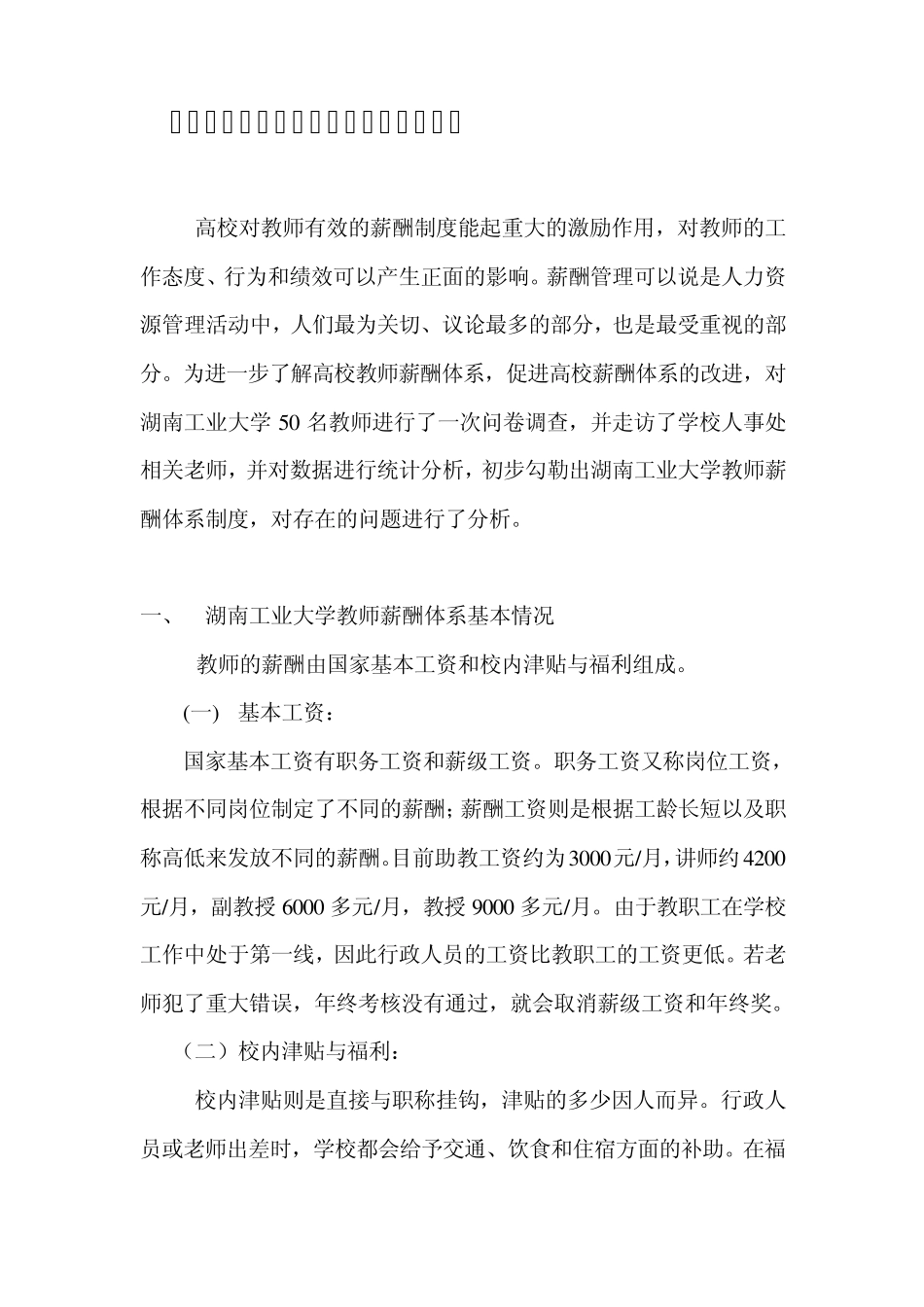 湖南工业大学教师薪酬调查_第2页