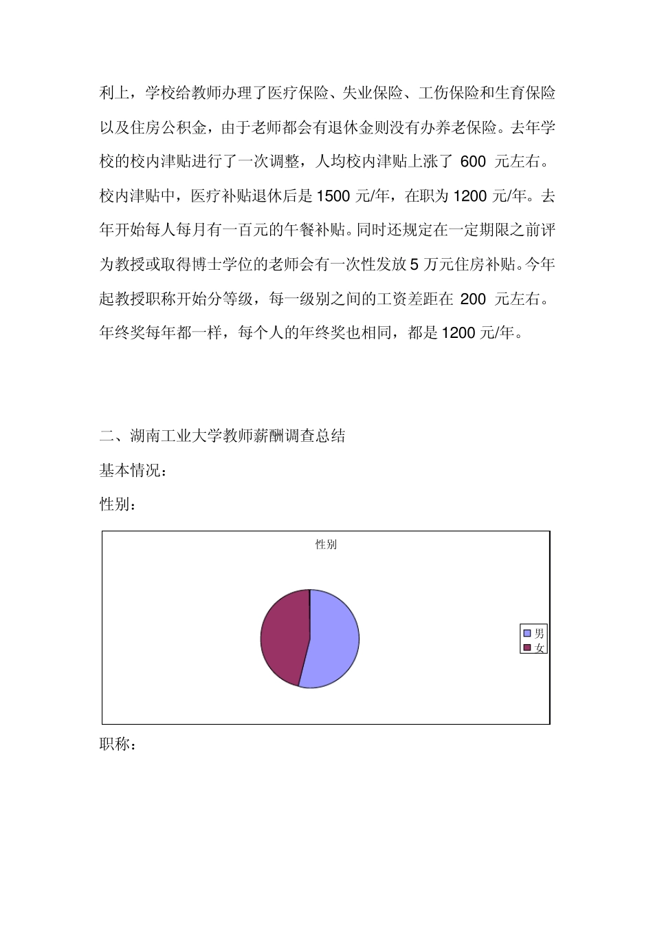 湖南工业大学教师薪酬调查_第3页