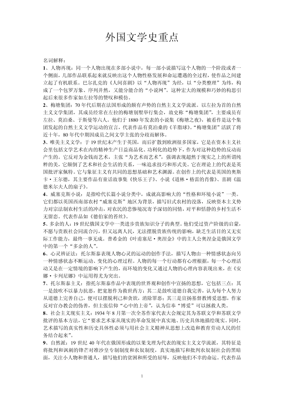 湖南师大外国文学史考点总结下_第1页