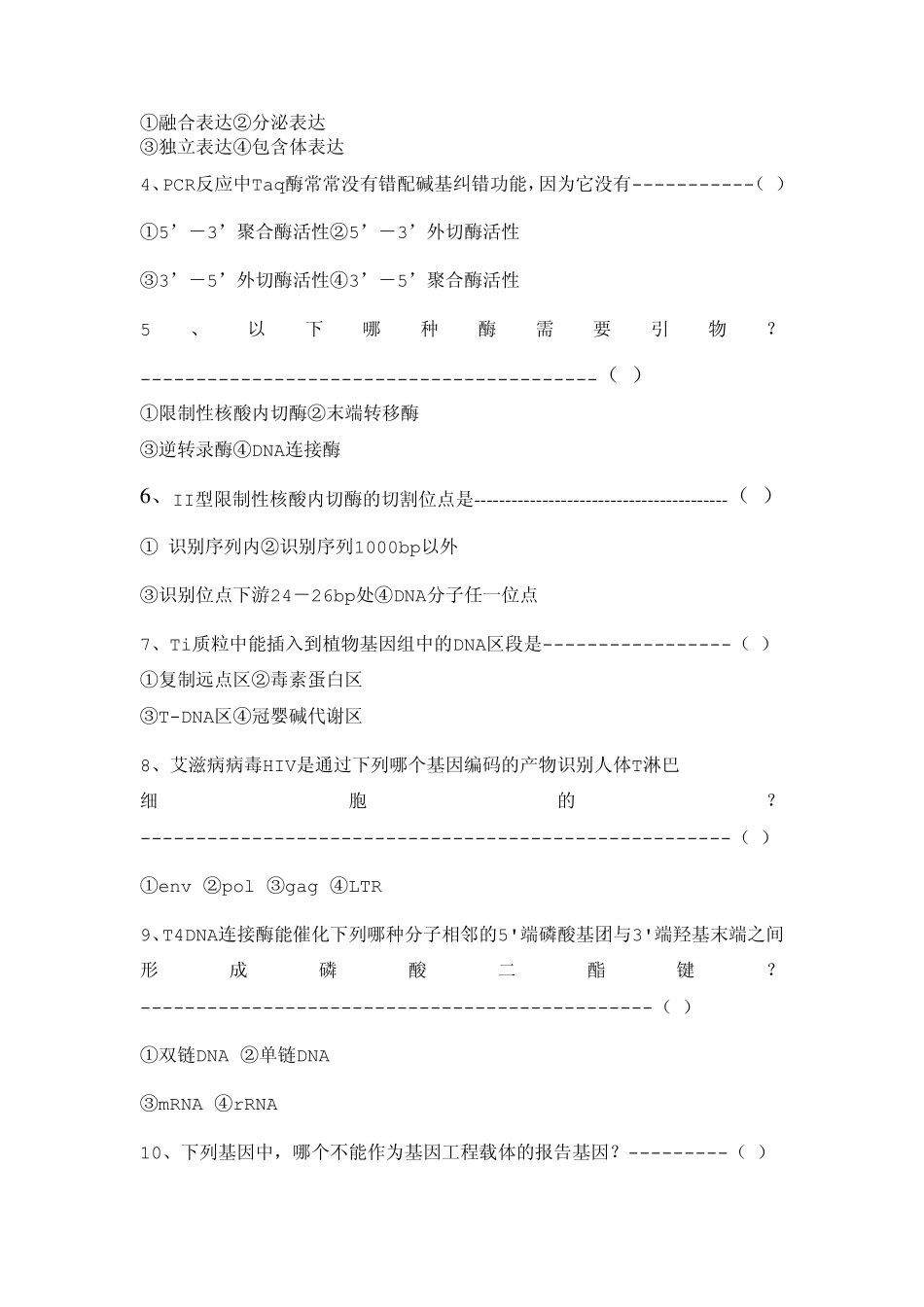 湖南师大基因工程课程试题_第2页