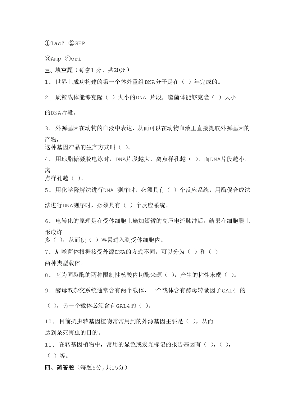 湖南师大基因工程课程试题_第3页