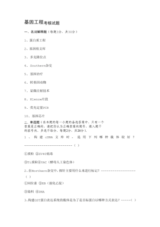 湖南师大基因工程课程试题