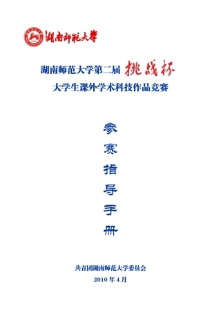湖南师范大学“挑战杯”大学生课外学术科技作品竞赛手册(最终简化版)