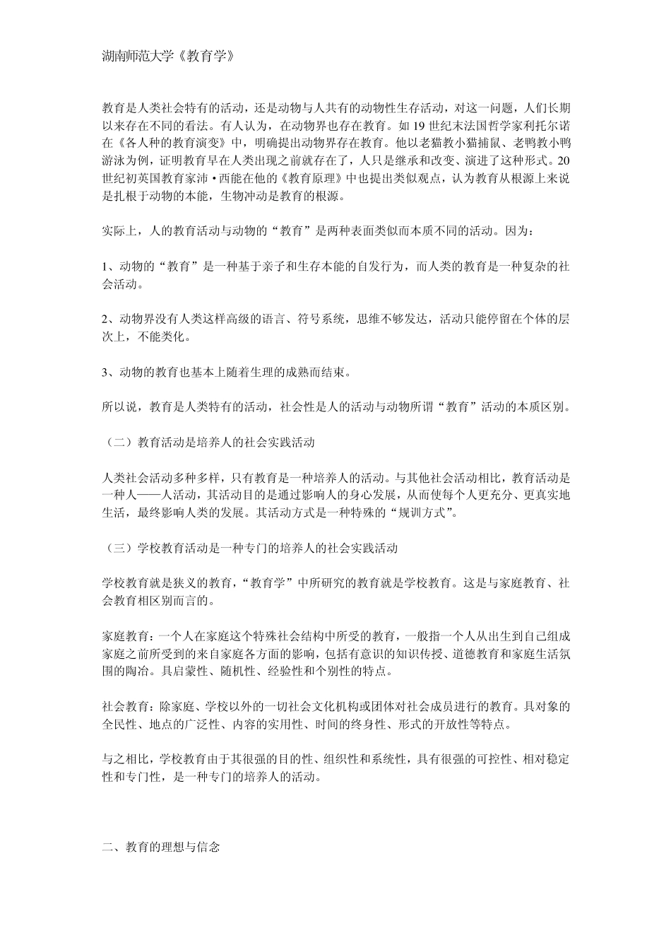 湖南师范大学教育学讲义_第2页
