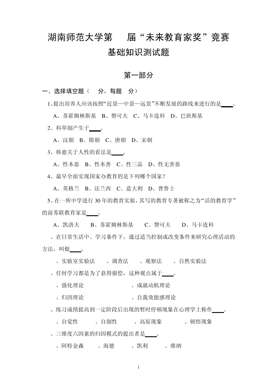 湖南师范大学第20届“未来教育家奖”竞赛_第1页