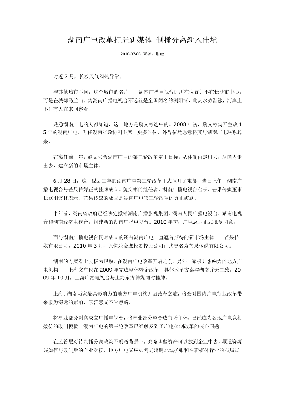 湖南广电改革打造新媒体制播分离渐入佳境_第1页