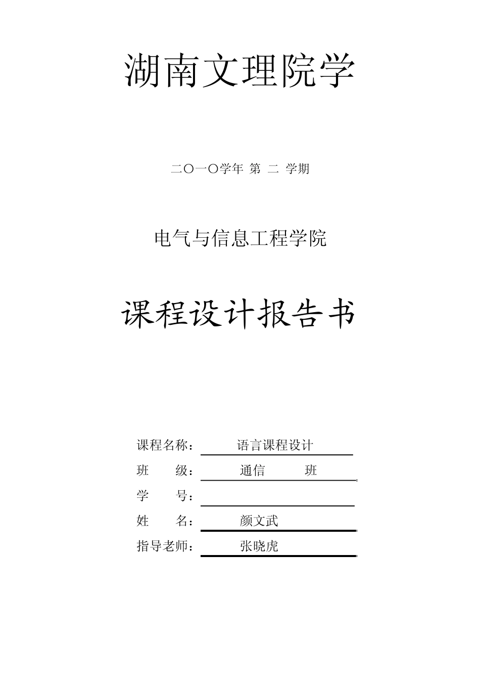 湖南文理学院_通讯录管理系统课程设计报告书(C语言)_第1页