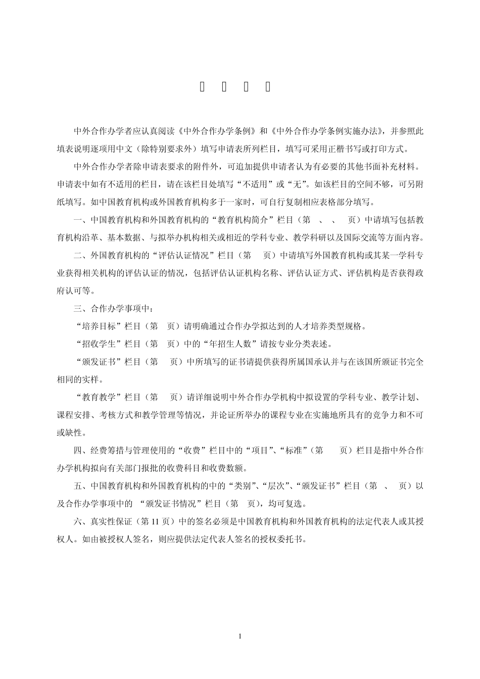 湖南文理学院中外合作办学申请表_第2页