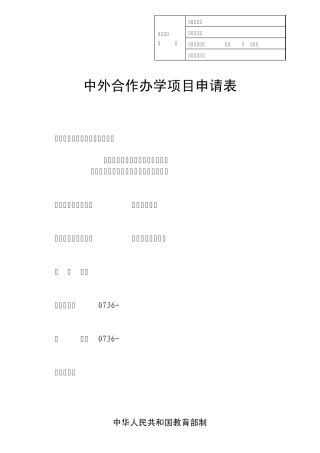 湖南文理学院中外合作办学申请表
