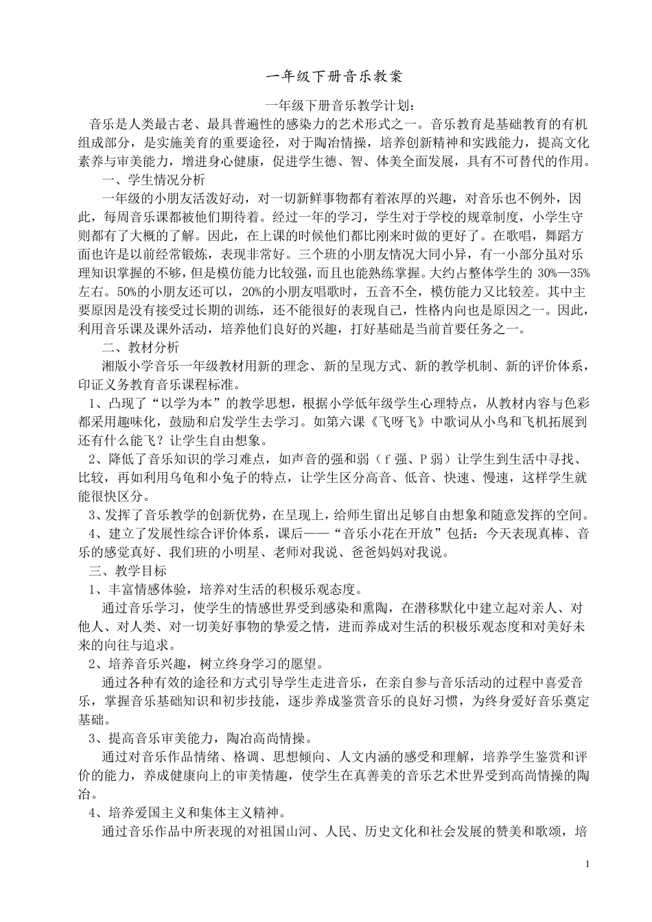 湖南文艺出版社一年级音乐下册教案_第1页