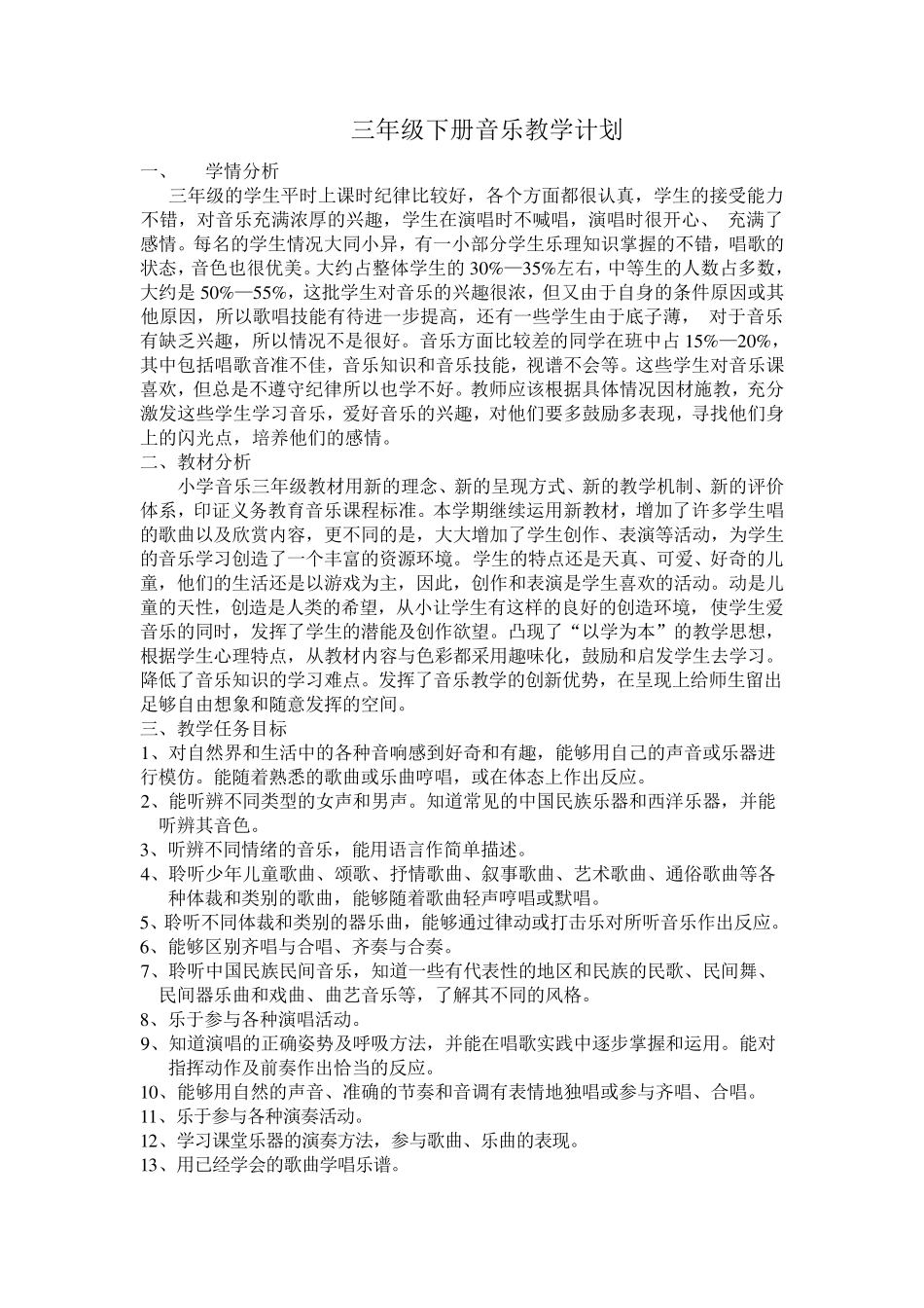 湖南文艺出版社三年级下册音乐全册教案_第1页