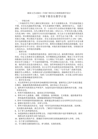 湖南文艺出版社三年级下册音乐全册教案教学设计
