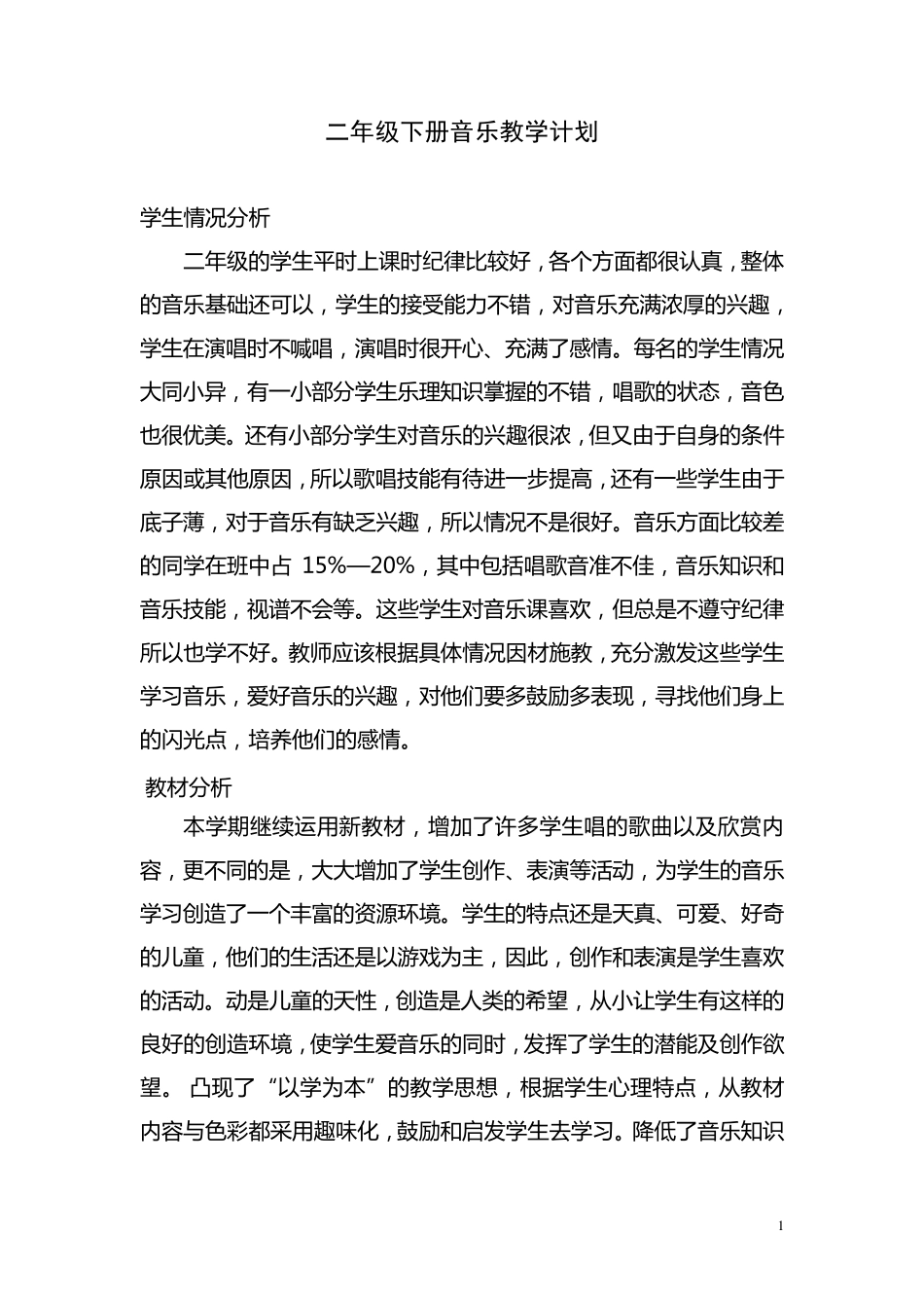 湖南文艺出版社二年级下册音乐全册教案(含计划)_第1页