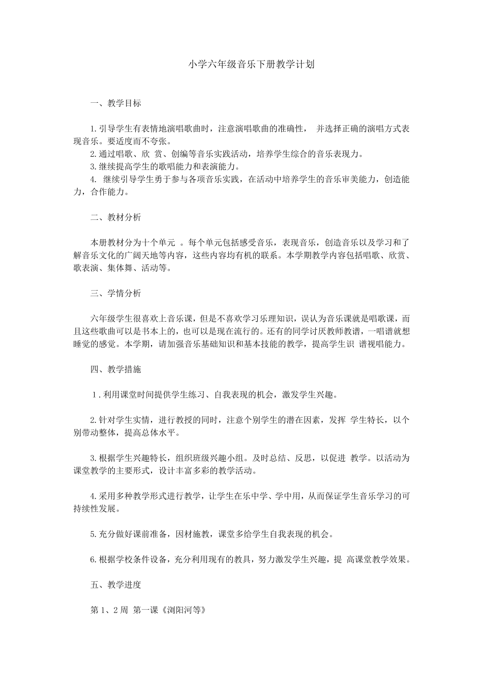 湖南文艺出版社六年级下册音乐教学计划教案_第1页