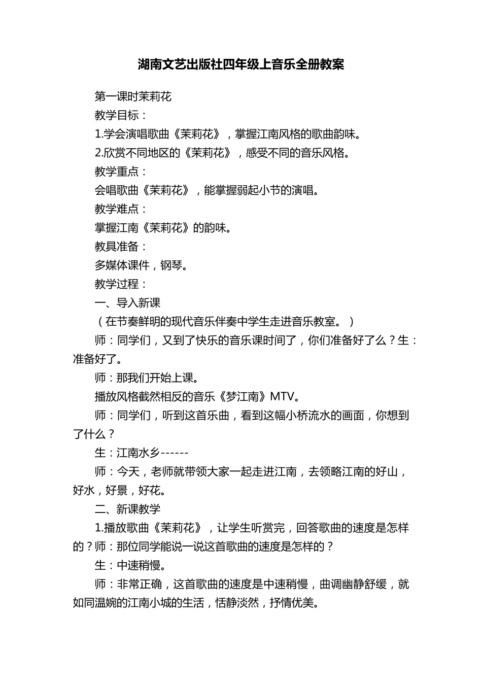 湖南文艺出版社四年级上音乐全册教案_第1页