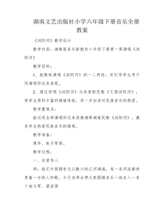 湖南文艺出版社小学六年级下册音乐全册教案