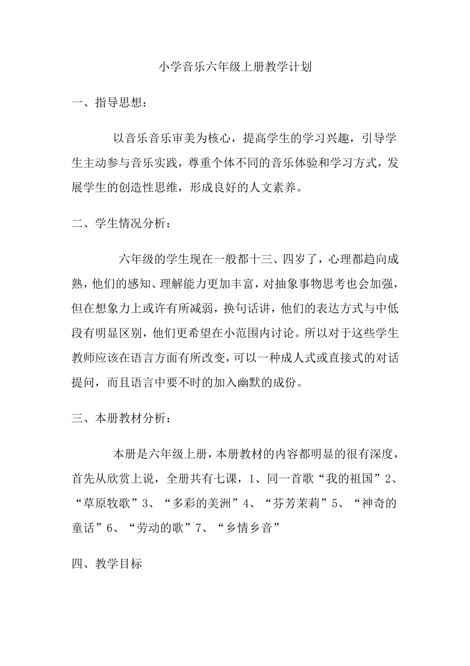 湖南文艺出版社小学六年级音乐上册教学计划_第1页