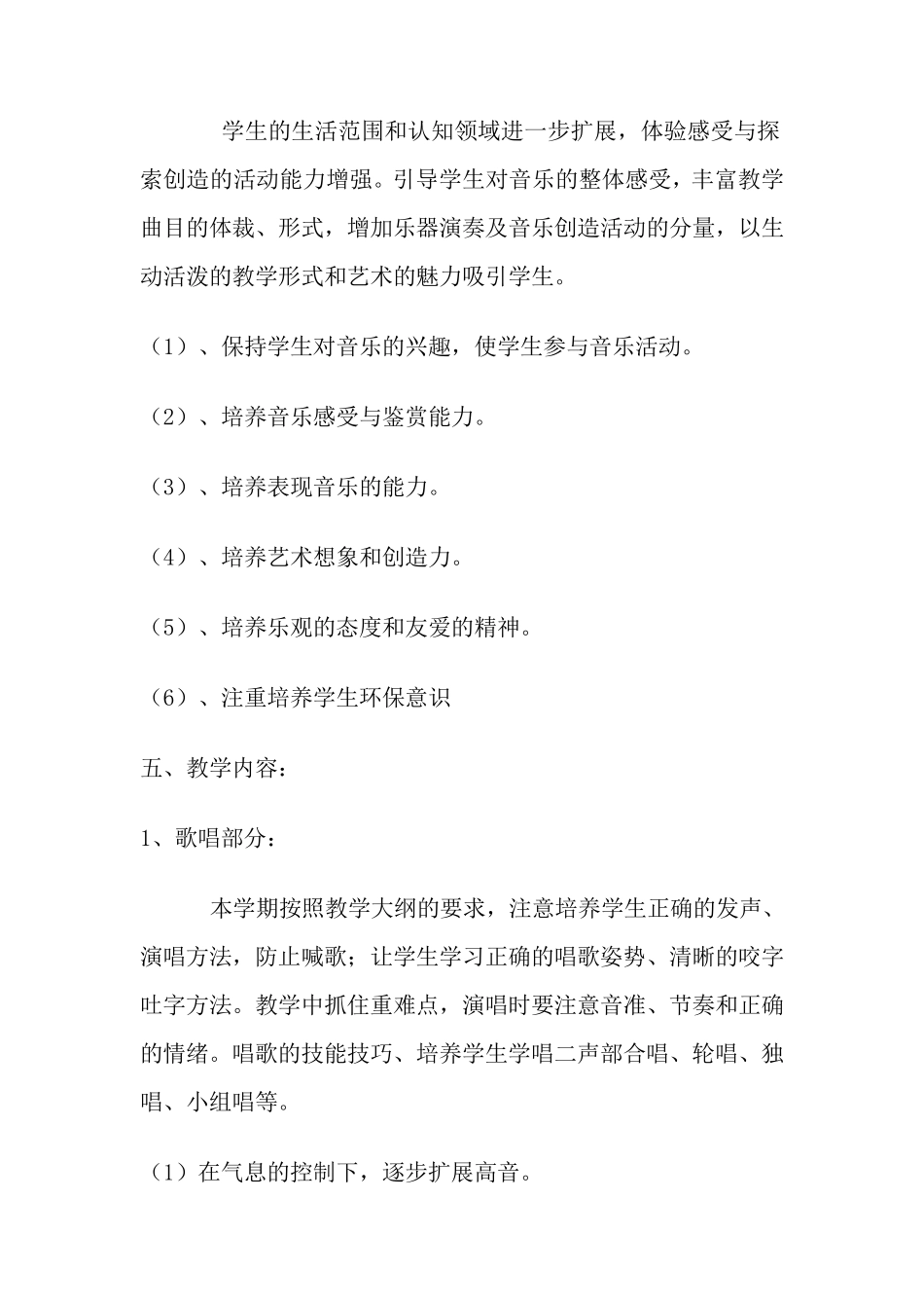 湖南文艺出版社小学六年级音乐上册教学计划_第2页