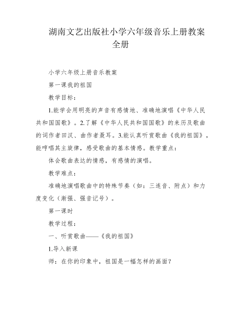 湖南文艺出版社小学六年级音乐上册教案全册_第1页