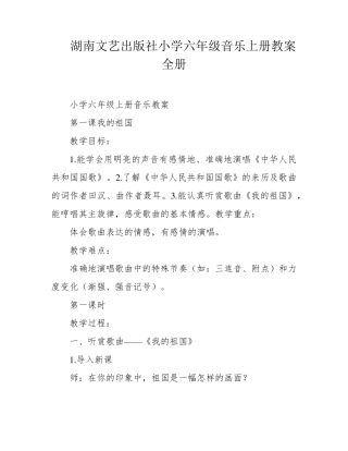 湖南文艺出版社小学六年级音乐上册教案全册