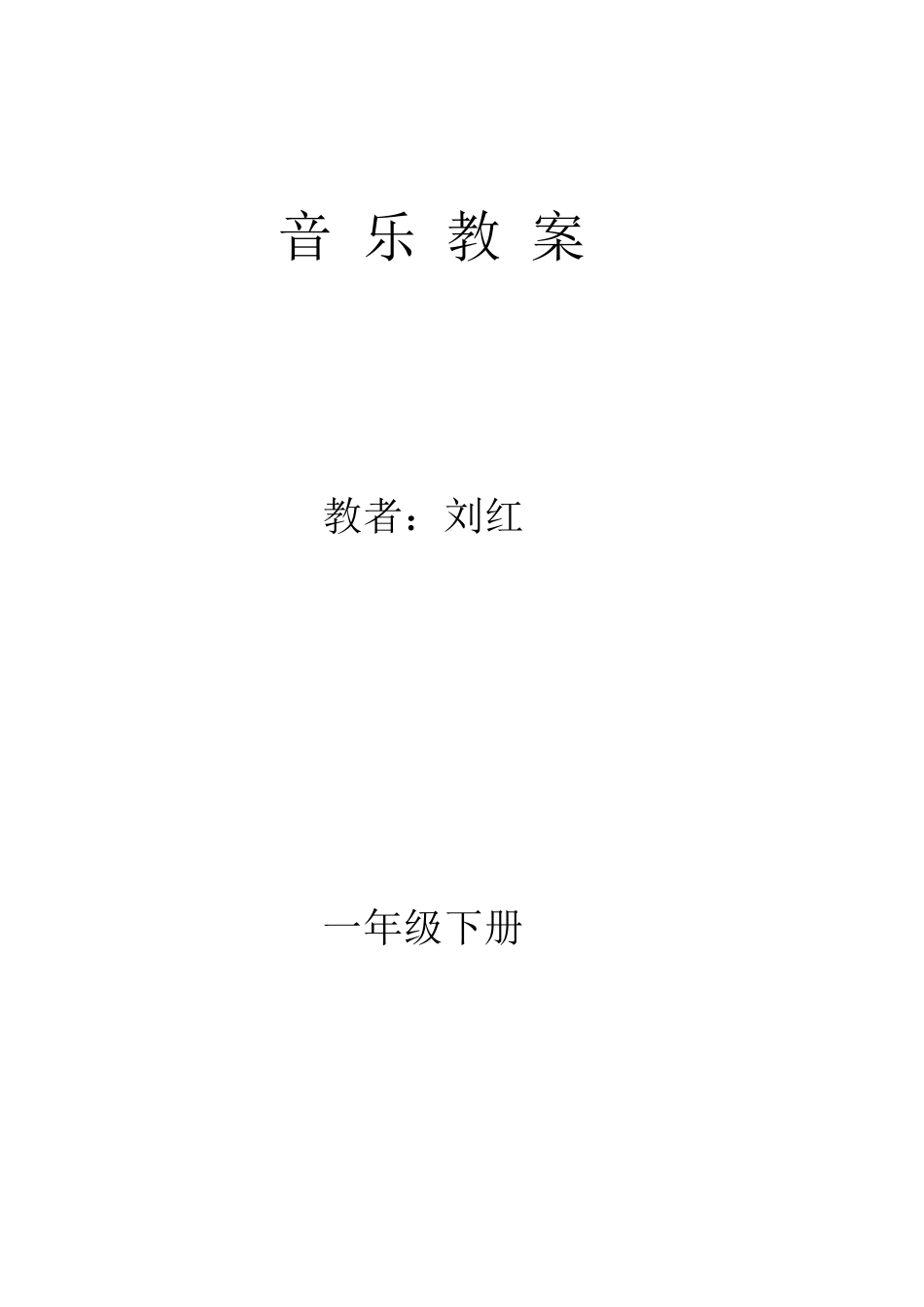 湖南文艺出版社小学音乐一年级下册全册教案_第1页