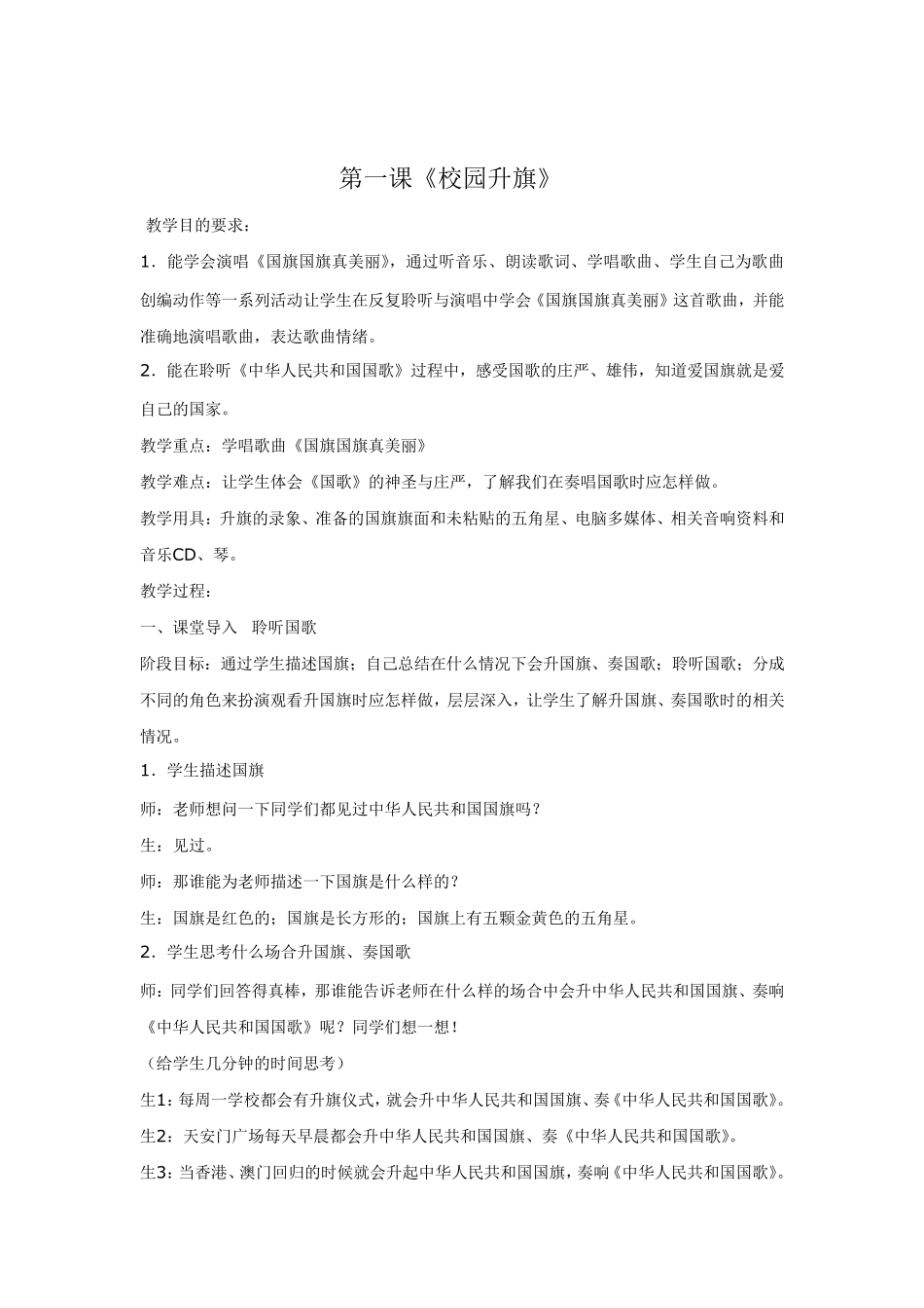 湖南文艺出版社小学音乐一年级下册全册教案_第2页