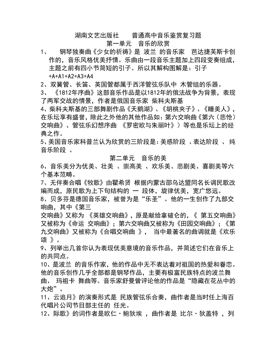 湖南文艺出版社普通高中音乐鉴赏上册复习题_第1页