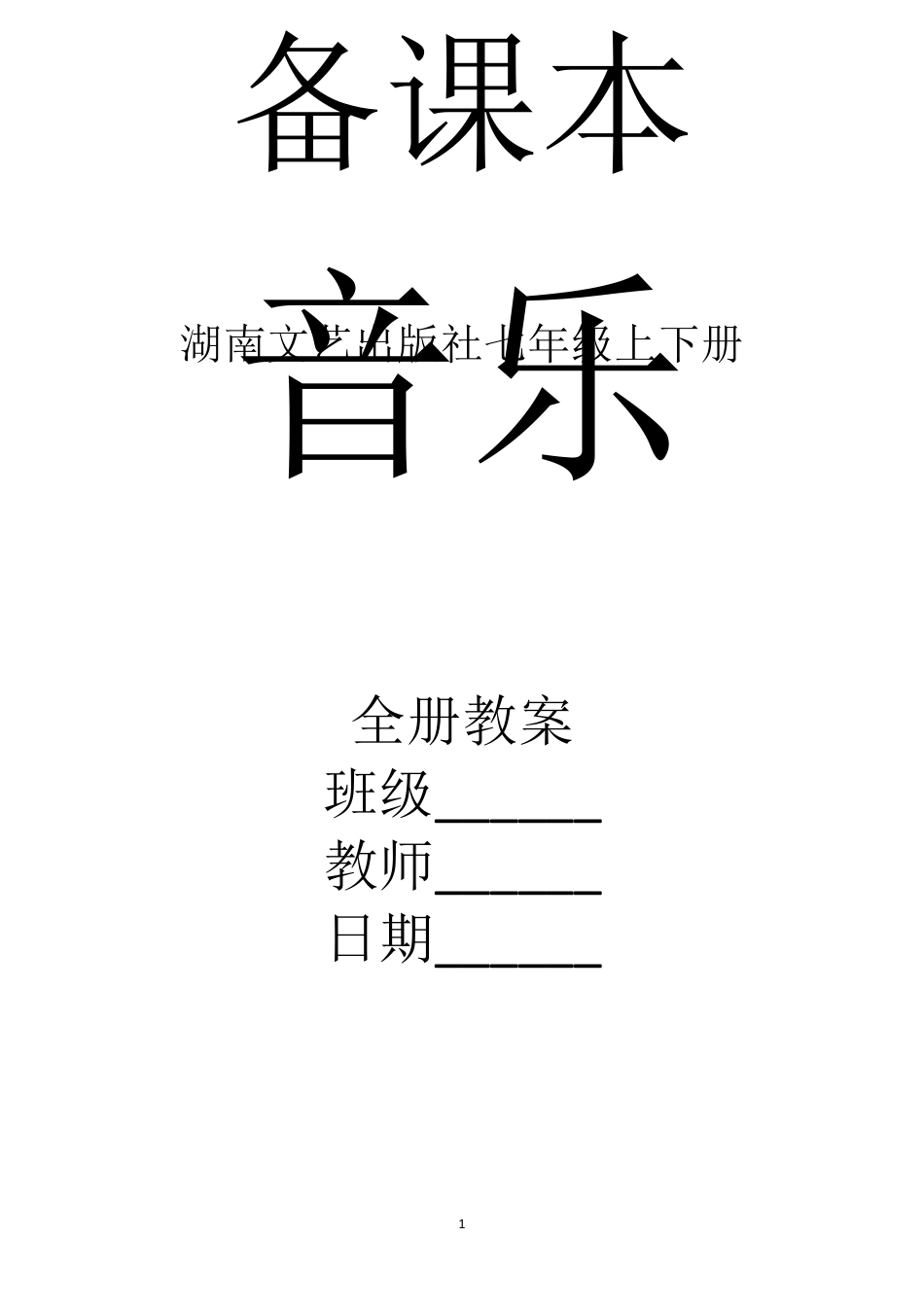 湖南文艺出版社音乐七年级下册全册教案_第1页