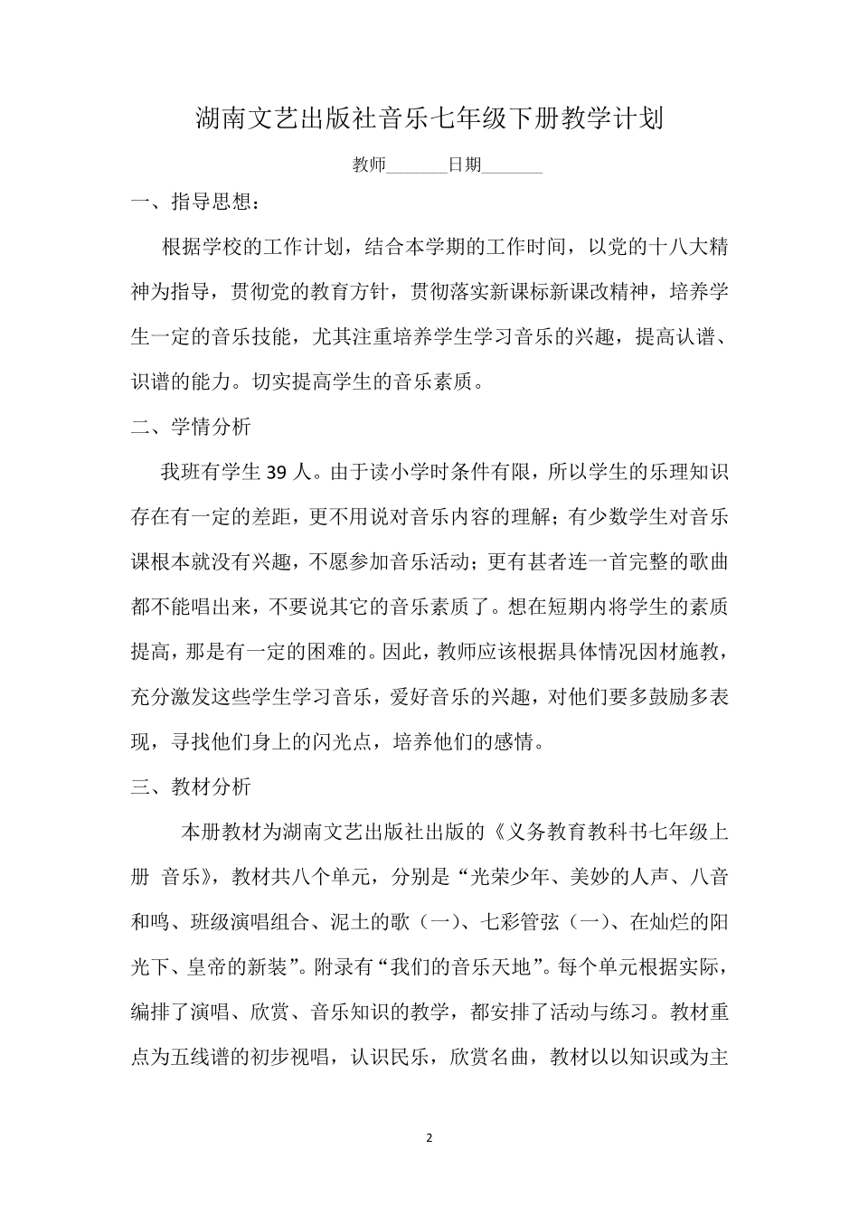 湖南文艺出版社音乐七年级下册全册教案_第2页