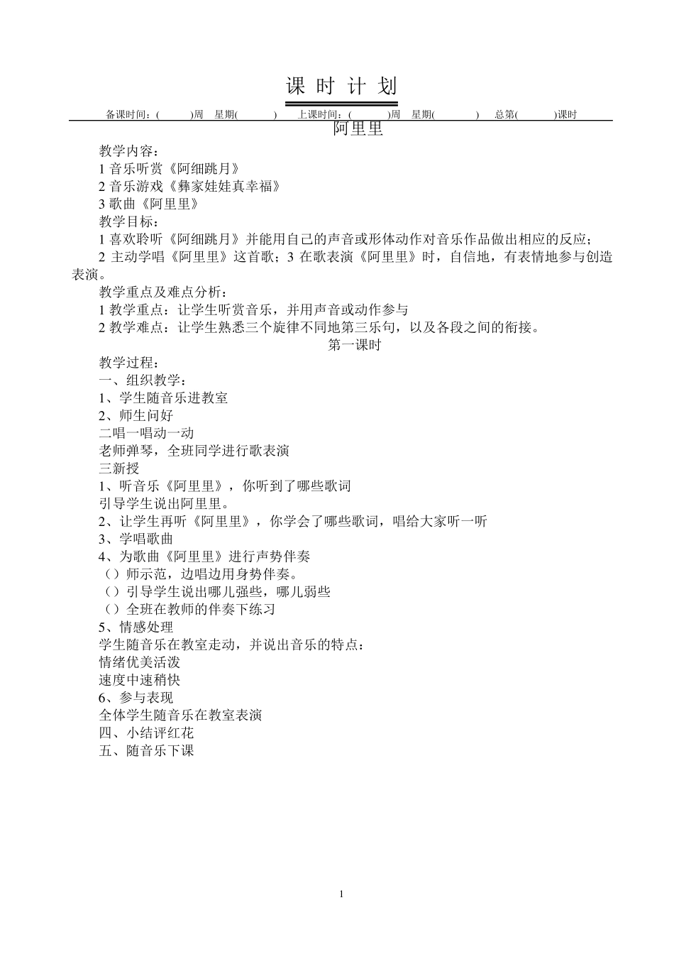 湖南文艺版音乐二年级上册教案_第1页