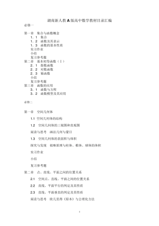 湖南新人教A版高中数学教材目录汇编