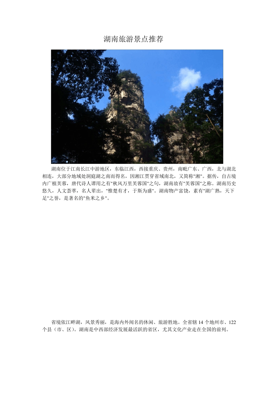 湖南旅游景点推荐_第1页