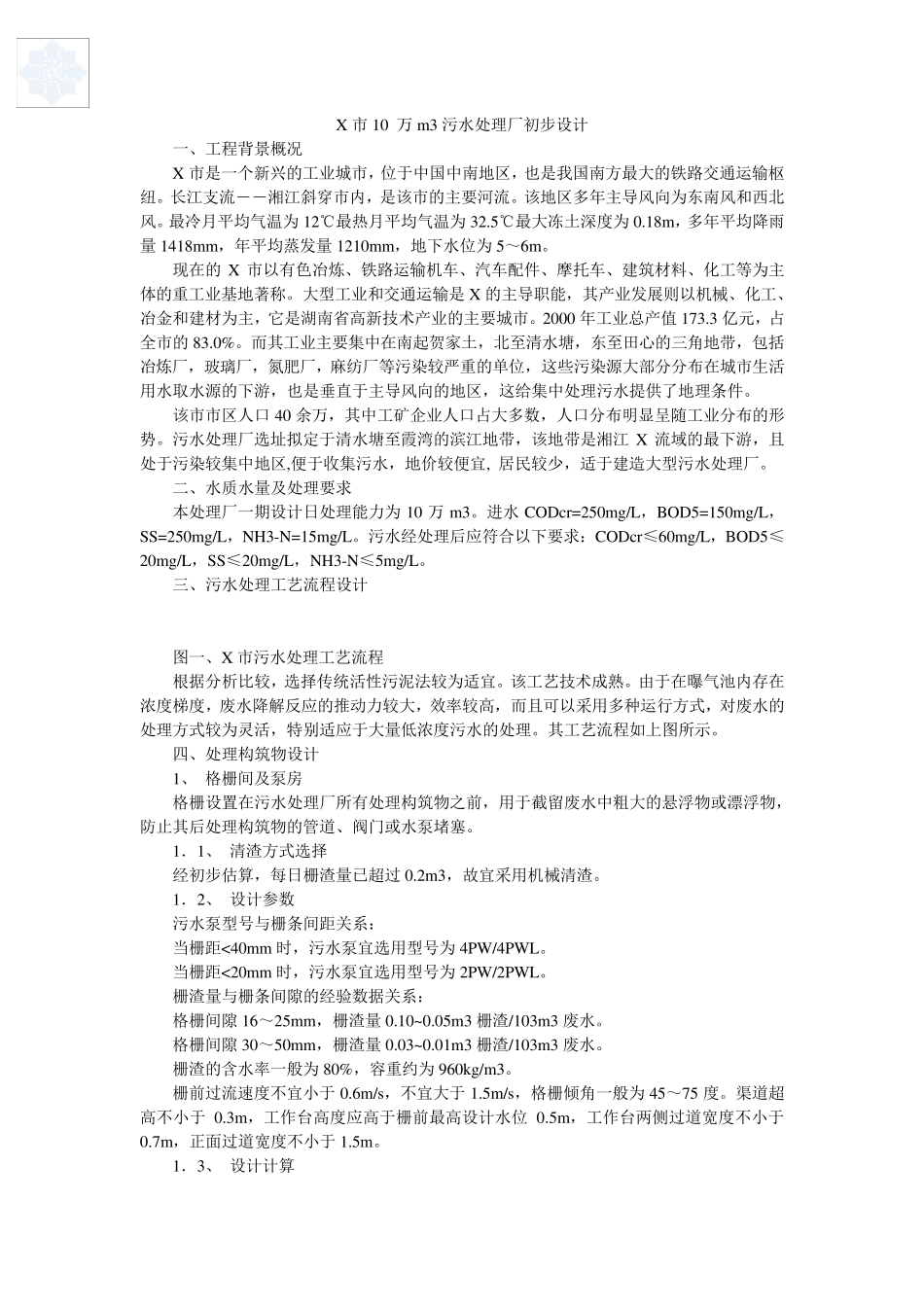 湖南某城市污水处理厂初步设计_secret_第1页