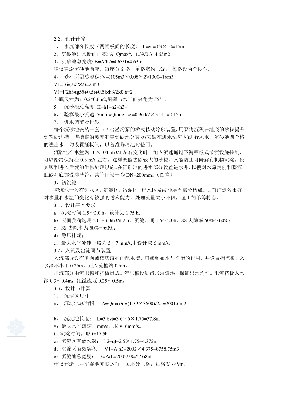 湖南某城市污水处理厂初步设计_secret_第3页