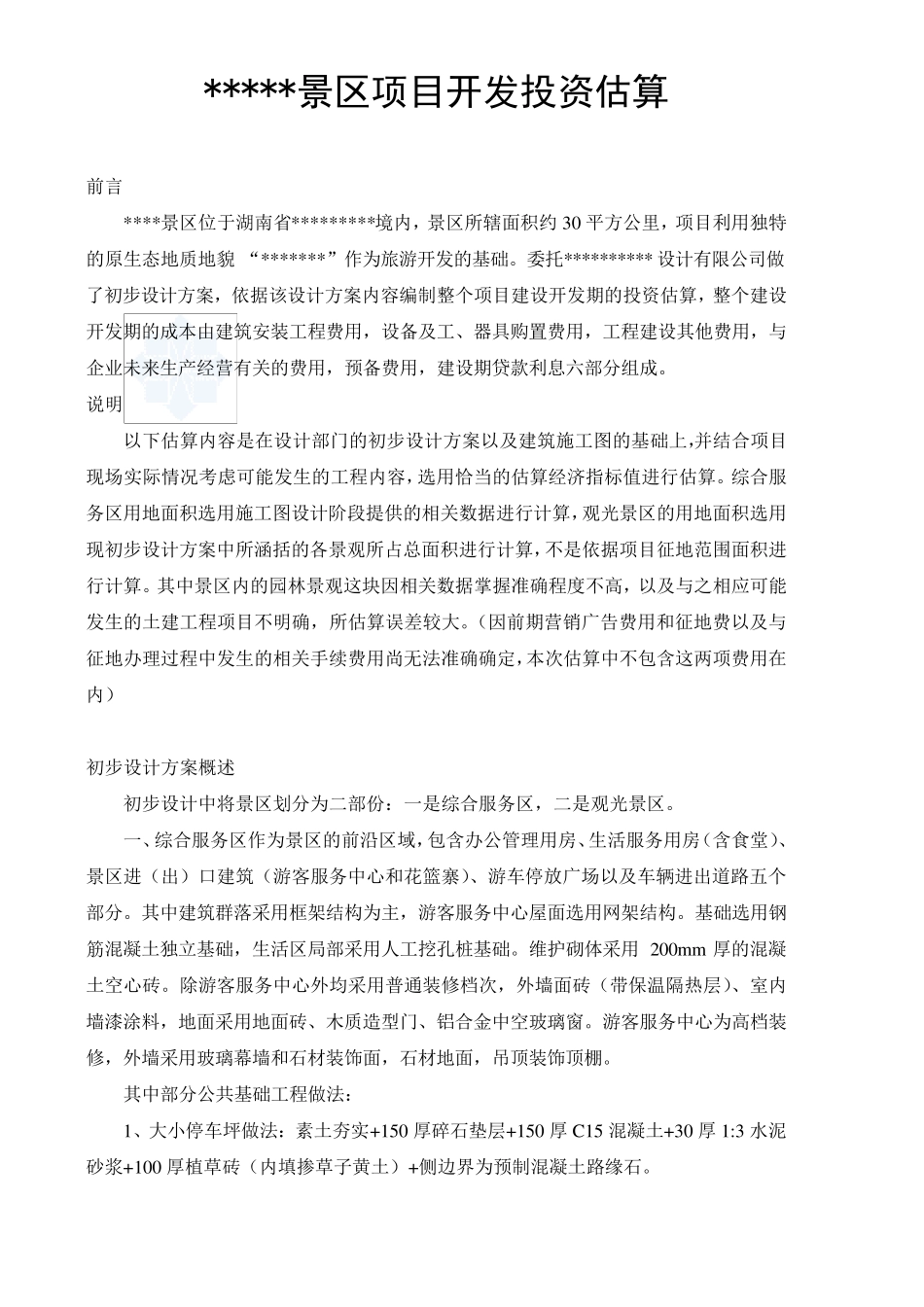 湖南某景区项目开发投资估算实例_secret_第1页