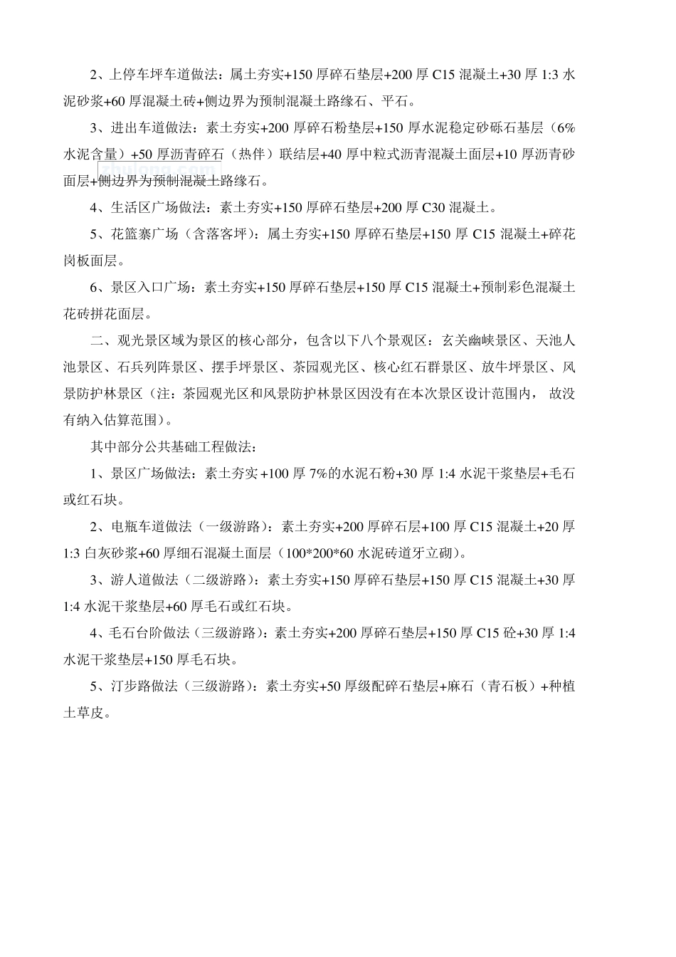 湖南某景区项目开发投资估算实例_secret_第2页