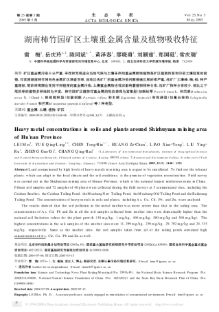 湖南柿竹园矿区土壤重金属含量及植物吸收特征