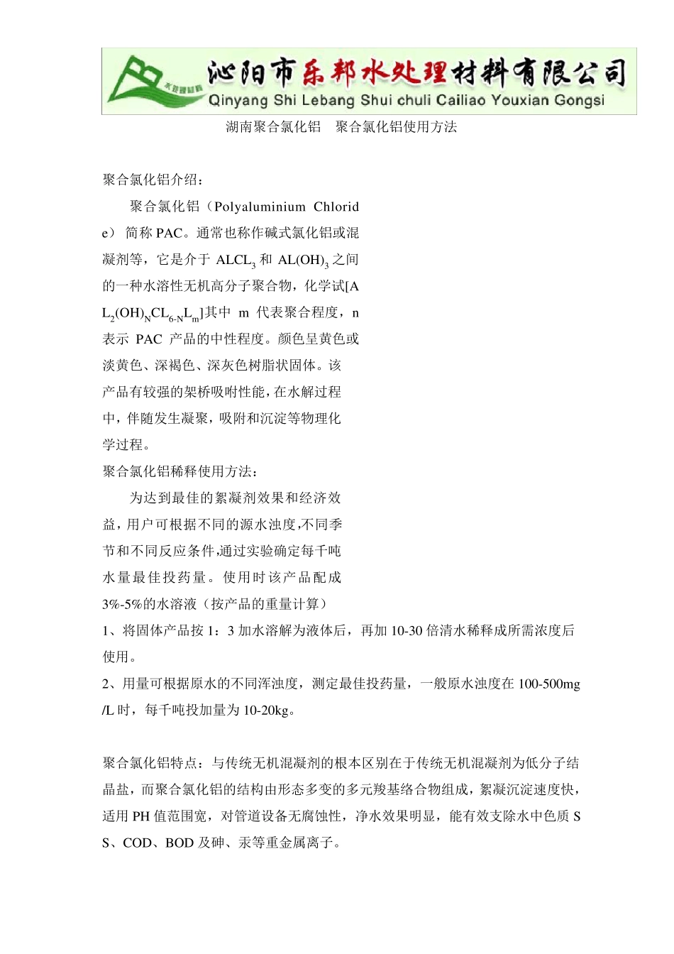 湖南污水处理厂用聚合氯化铝,聚合氯化铝使用方法_第1页
