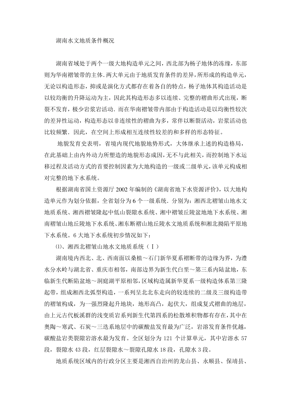 湖南水文地质条件概况_第1页