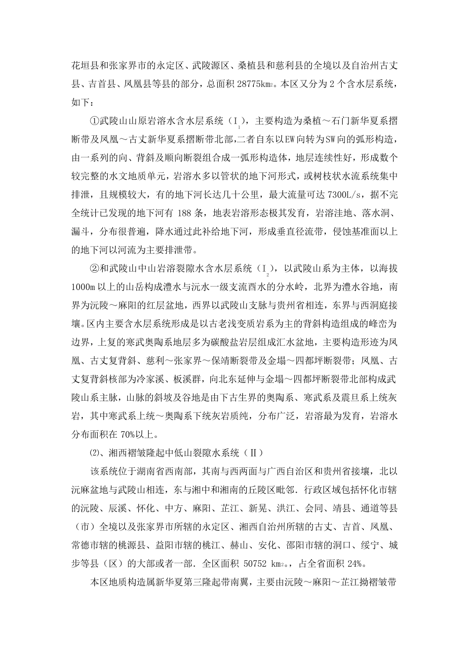 湖南水文地质条件概况_第2页