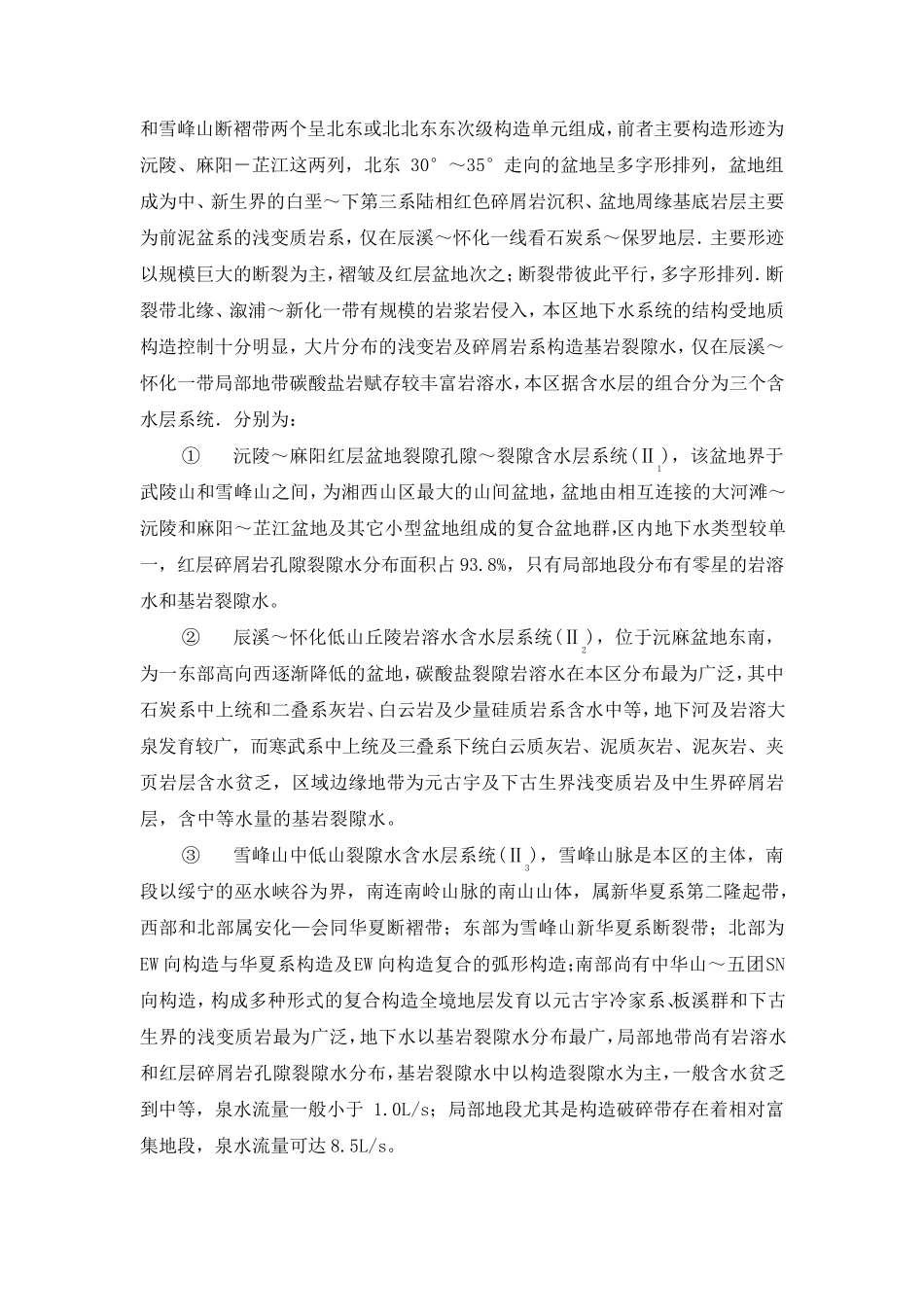 湖南水文地质条件概况_第3页