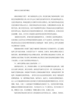 湖南水文地质条件概况