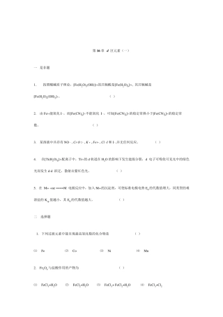 湖南理工学院无机化学习题库第16章d区元素