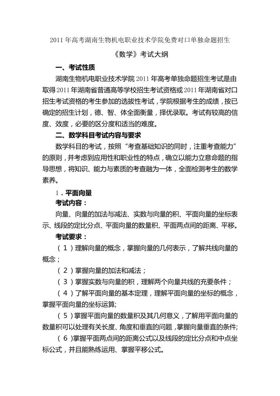 湖南生物机电职业技术学院2011年高考单独命题招生_第1页