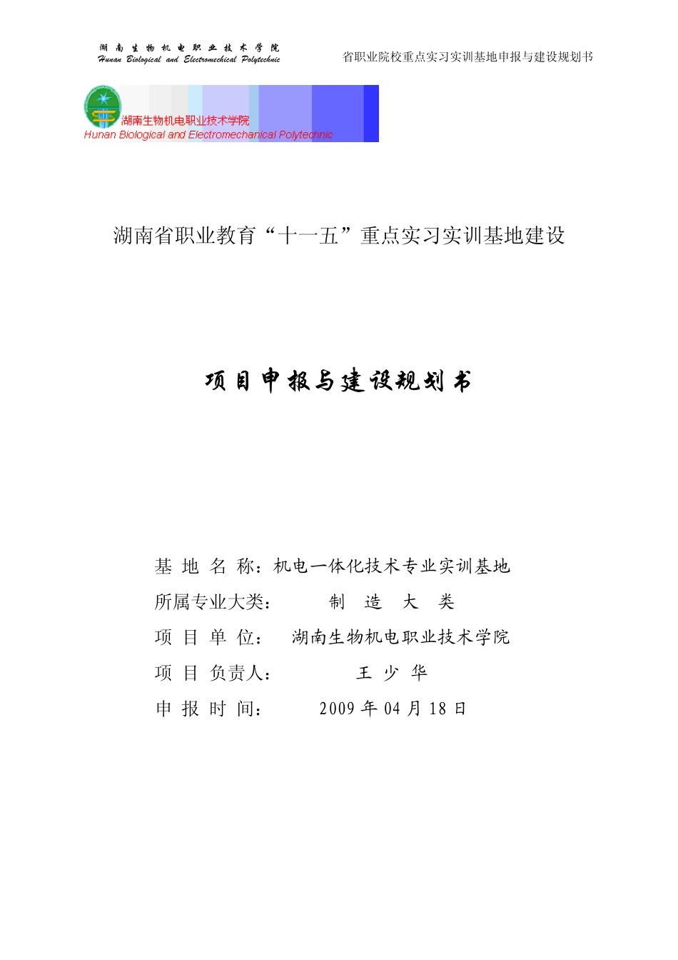 湖南生物机电职业技术学院HunanBiologicaland_第1页
