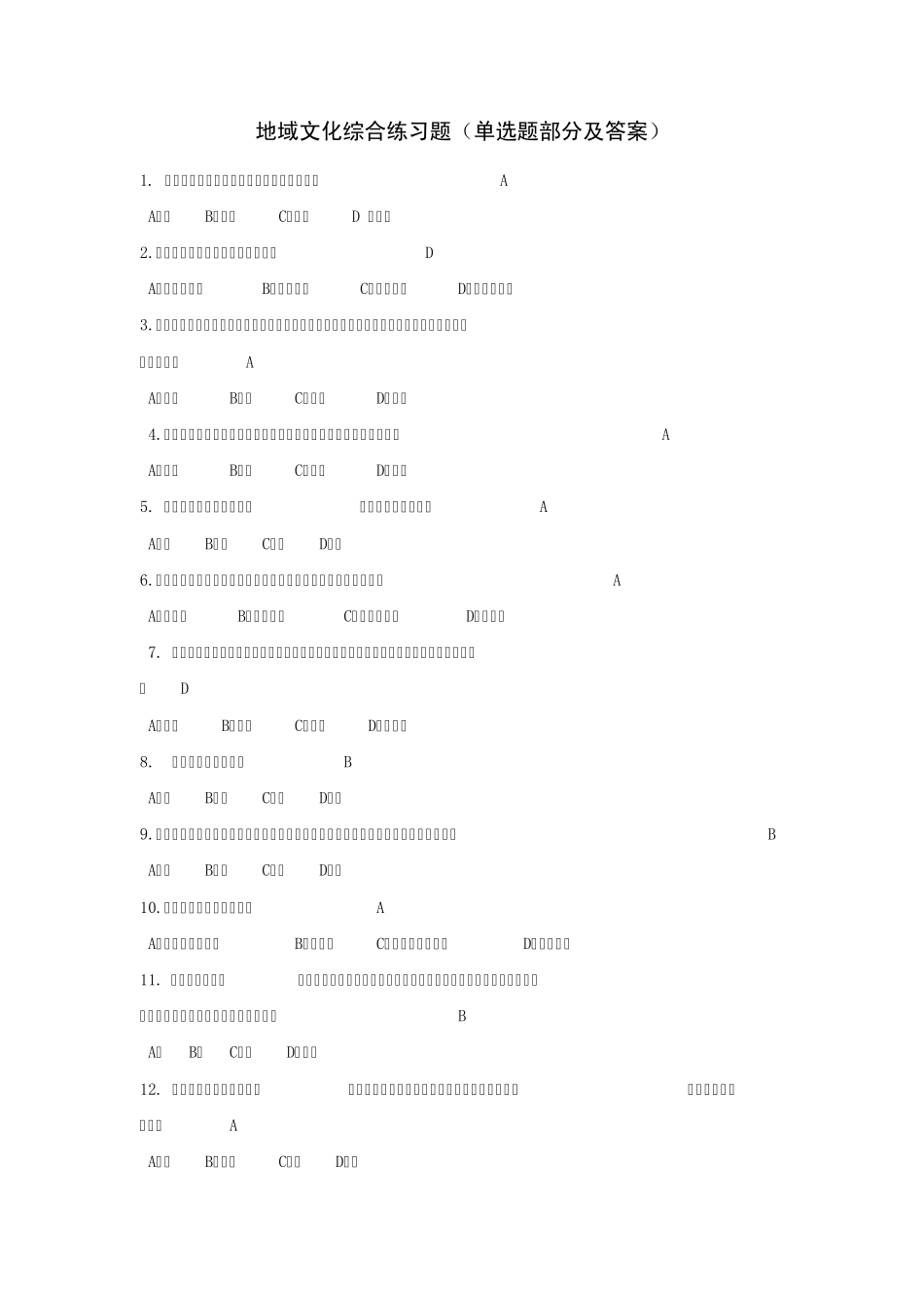 湖南电大地域文化综合练习题(单选题部分)_第1页